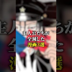 主人公たちが全滅してしまった漫画3選