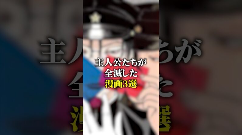 主人公たちが全滅してしまった漫画3選