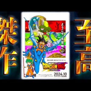 【ドラゴンボールDAIMA記念】ついに開幕！！第1話を徹底解説＆考察！※ネタバレ注意【やまちゃん。】