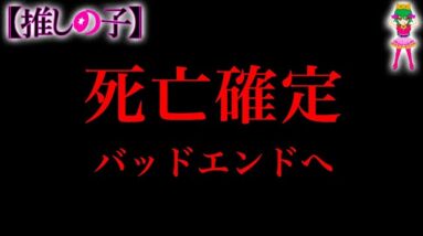 【推しの子 164話 残り2話】バッドエンド確定...アクア復活フラグ...姿の見えないルビーも後を追うのか...※考察&ネタバレ注意