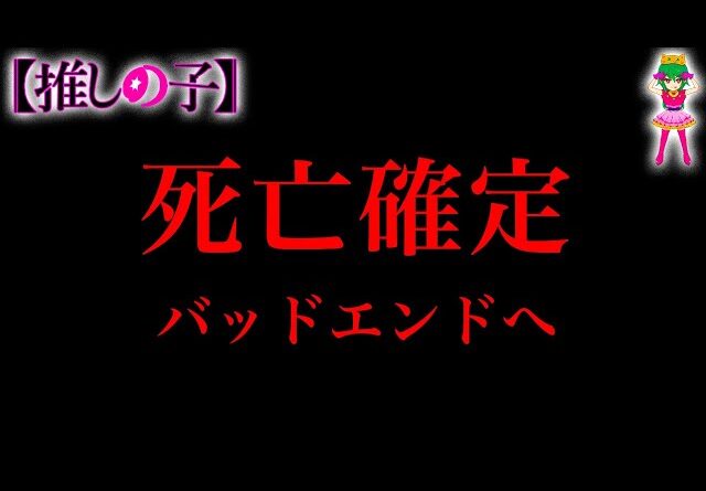 【推しの子 164話 残り2話】バッドエンド確定...アクア復活フラグ...姿の見えないルビーも後を追うのか...※考察&ネタバレ注意