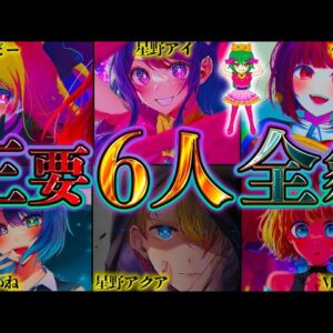 【推しの子】残り3話で鍵を握るメイン6人！メイン6人の作中では明かされていないエピソードを徹底考察！！※考察&ネタバレ注意