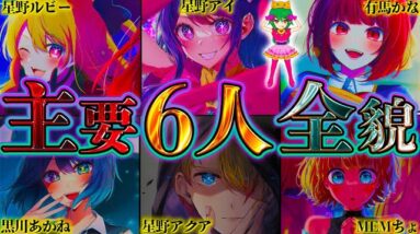 【推しの子】残り3話で鍵を握るメイン6人！メイン6人の作中では明かされていないエピソードを徹底考察！！※考察&ネタバレ注意