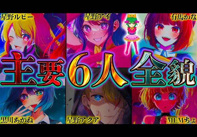 【推しの子】残り3話で鍵を握るメイン6人！メイン6人の作中では明かされていないエピソードを徹底考察！！※考察&ネタバレ注意