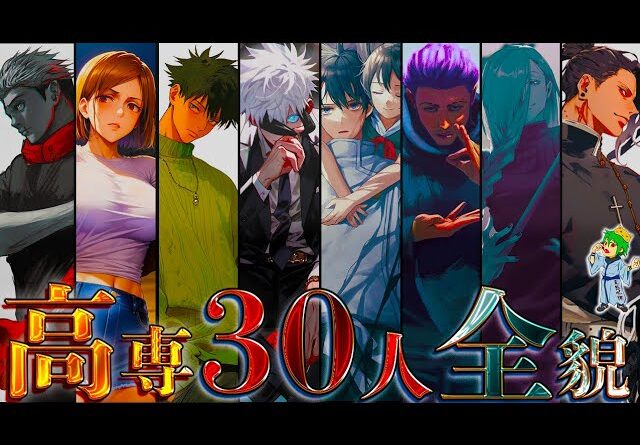 【呪術廻戦 完全版】"高専全キャラ30人"総まとめ！！最強30人の過去&隠されたエピソードを徹底解説！！※ネタバレ注意