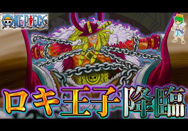 【ONE PIECE 1130話 神回】遂に...太陽の神"ロキ王子"登場...！！伝説の悪魔の実の正体は◯◯◯◯の実...※考察&ネタバレ注意