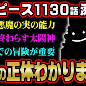 太陽神ロキが食べた悪魔の実。過去の描写が繋がる正体がヤバい ※ネタバレ 注意 【 ONE PIECE 考察 最新 1130話 】