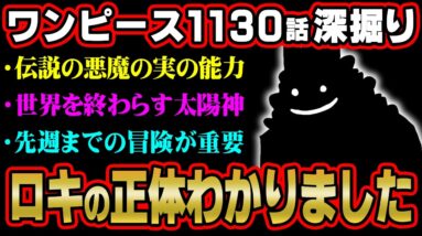 太陽神ロキが食べた悪魔の実。過去の描写が繋がる正体がヤバい ※ネタバレ 注意 【 ONE PIECE 考察 最新 1130話 】