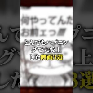 とんでもハプニングで大炎上した映画3選