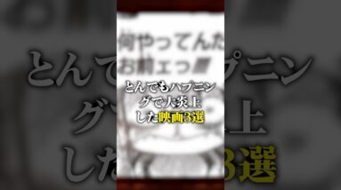 とんでもハプニングで大炎上した映画3選