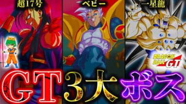 【ドラゴンボールDAIMA記念】ついに開幕！！｢GT｣の3大ボス｢ベビー｣｢超17号｣｢一星龍｣を徹底解説＆考察！！※ネタバレ注意【やまちゃん。】