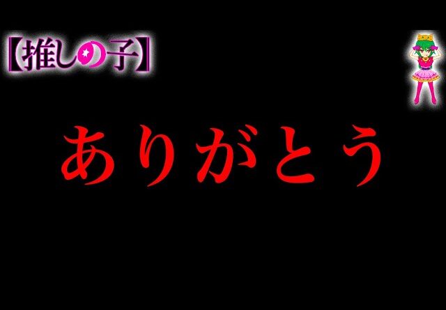 【推しの子 完結】ありがとう...【推しの子】※考察&ネタバレ注意