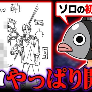 尾田先生が語るゾロの初期設定について。開眼のタイミングは◯◯です。※ ジャンプ ネタバレ 注意【ワンピース 考察 最新 】