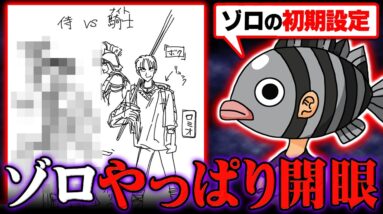 尾田先生が語るゾロの初期設定について。開眼のタイミングは◯◯です。※ ジャンプ ネタバレ 注意【ワンピース 考察 最新 】