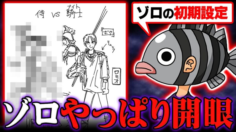 尾田先生が語るゾロの初期設定について。開眼のタイミングは◯◯です。※ ジャンプ ネタバレ 注意【ワンピース 考察 最新 】