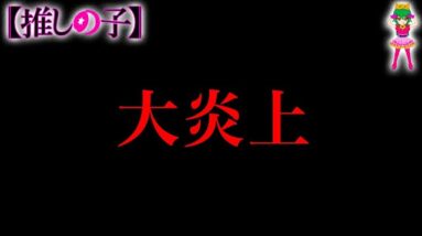 【推しの子】打ち切り？呪術より酷い？"最終話"が大炎上になってしまった真相を徹底考察！！※考察&ネタバレ注意