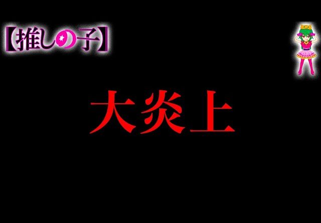 【推しの子】打ち切り？呪術より酷い？"最終話"が大炎上になってしまった真相を徹底考察！！※考察&ネタバレ注意