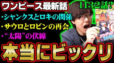 冒頭の衝撃！ラストの衝撃！とんでもないことが起きたよ！※ネタバレ 注意 【 ONE PIECE 考察 最新 1132話 】