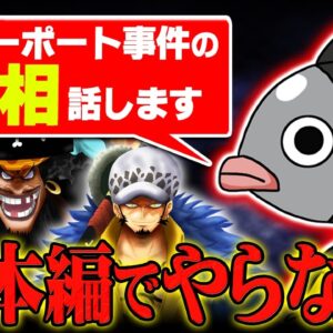 ワンピース作者がロッキーポート事件を描かない理由を考察したら黒ひげの正体が判明！？※【ジャンプ最新 49号】