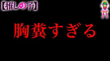 【推しの子】史上最高の胸糞キャラ＆展開！！７人の胸糞キャラの愚行の真の理由※考察&ネタバレ注意