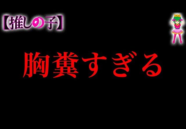 【推しの子】史上最高の胸糞キャラ＆展開！！７人の胸糞キャラの愚行の真の理由※考察&ネタバレ注意