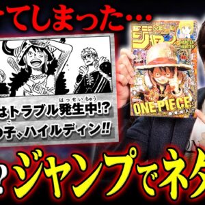 ジャンプにとんでもないネタバレが！？エルバフ編が最後の冒険になるかもしれません。※ ネタバレ 注意 【 ONE PIECE 考察 最新 1131話 】