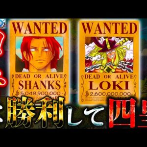 【ONE PIECE 1131話】シャンクスは6年前にロキに勝利して"四皇"になった...ロキを狙った真実は◯◯◯...※考察&ネタバレ注意