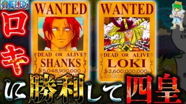 【ONE PIECE 1131話】シャンクスは6年前にロキに勝利して"四皇"になった...ロキを狙った真実は◯◯◯...※考察&ネタバレ注意