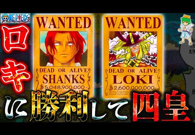 【ONE PIECE 1131話】シャンクスは6年前にロキに勝利して"四皇"になった...ロキを狙った真実は◯◯◯...※考察&ネタバレ注意