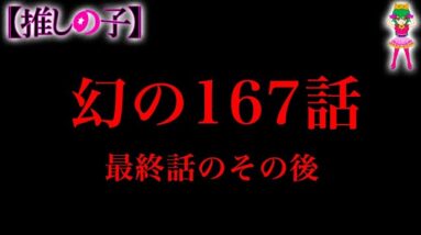 【推しの子 完結】遺されたルビー達のその後の物語...幻の167話※考察&ネタバレ注意