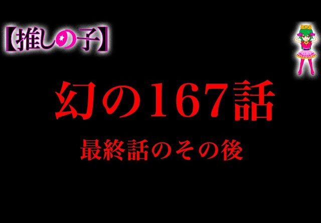 【推しの子 完結】遺されたルビー達のその後の物語...幻の167話※考察&ネタバレ注意