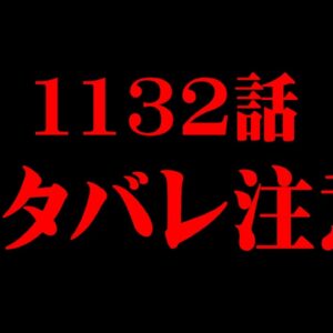 ※本動画はワンピース1132話の内容のネタバレを含みます。ご注意ください。