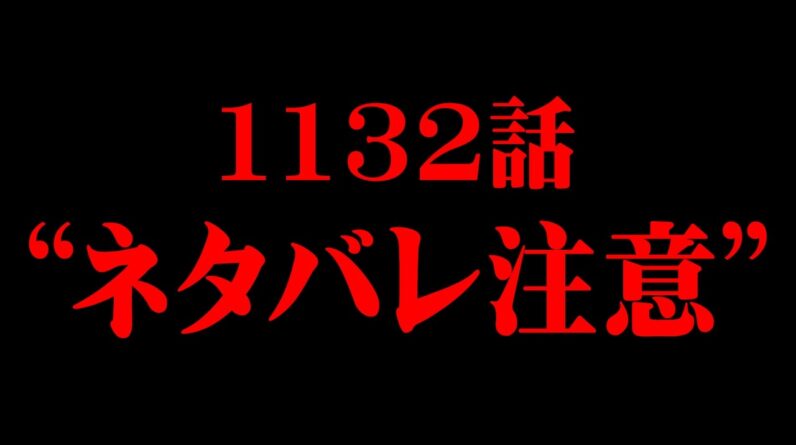 ※本動画はワンピース1132話の内容のネタバレを含みます。ご注意ください。