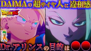 【ドラゴンボールDAIMA記念】遂に悟空が超サイヤ人に！！アリンスの野望とは...！！第6話を徹底解説＆考察！※ネタバレ注意【やまちゃん。】