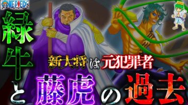 【ONE PIECE】緑牛＆藤虎は元犯罪者で確定！！110巻SBSで明かさた最凶の新大将の壮絶な過去...※考察&ネタバレ注意