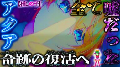 【推しの子】最終話でアクアが大復活か...全ては｢15年の嘘｣の劇中だった...＆死を偽装＆転生の可能性※考察&ネタバレ注意