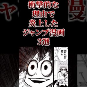 衝撃的な理由で炎上したジャンプ漫画3選