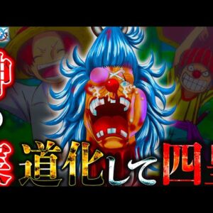 【ONE PIECE】道化して"四皇"...海賊王への道....バラバラの実の正体は◯◯◯◯の実＆シャンクスとの過去※考察&ネタバレ注意