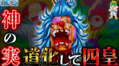 【ONE PIECE】道化して"四皇"...海賊王への道....バラバラの実の正体は◯◯◯◯の実＆シャンクスとの過去※考察&ネタバレ注意