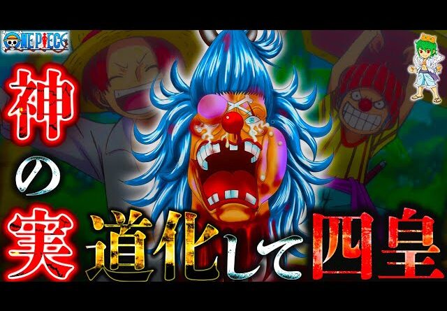 【ONE PIECE】道化して"四皇"...海賊王への道....バラバラの実の正体は◯◯◯◯の実＆シャンクスとの過去※考察&ネタバレ注意