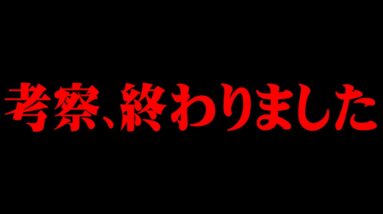 考察○にました。