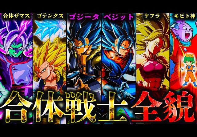 【ドラゴンボール】最強にして至高の｢合体戦士｣!!"最強"6体の合体戦士の秘話＆知られざるエピソードを徹底解説･考察！※ネタバレ注意【やまちゃん。】