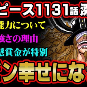 エルバフの呪いの正体について語ります。ロキの強さは、世界政府の特別？懸賞金が判明したワンピース1131話解説 ※ ネタバレ 注意 【 ONE PIECE 考察 最新 1131話 】