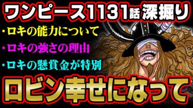 エルバフの呪いの正体について語ります。ロキの強さは、世界政府の特別？懸賞金が判明したワンピース1131話解説 ※ ネタバレ 注意 【 ONE PIECE 考察 最新 1131話 】