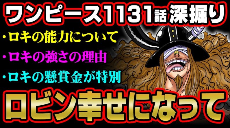 エルバフの呪いの正体について語ります。ロキの強さは、世界政府の特別？懸賞金が判明したワンピース1131話解説 ※ ネタバレ 注意 【 ONE PIECE 考察 最新 1131話 】