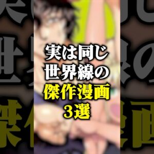 実は同じ世界線の傑作漫画3選