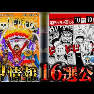 【ONE PIECE "神情報"16選】単行本110巻＆10問10答で判明した衝撃の事実...ガーリング聖の強さ･ロッキーポート事件･黄猿の裏切り･藤虎と緑牛の過去！※考察&ネタバレ注意