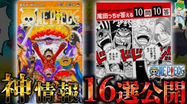 【ONE PIECE "神情報"16選】単行本110巻＆10問10答で判明した衝撃の事実...ガーリング聖の強さ･ロッキーポート事件･黄猿の裏切り･藤虎と緑牛の過去！※考察&ネタバレ注意