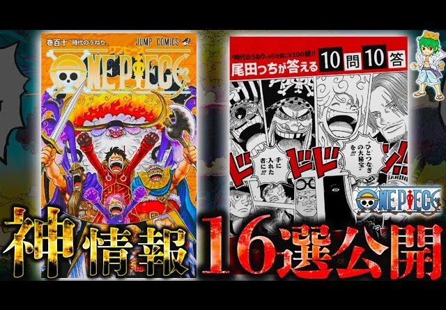 【ONE PIECE "神情報"16選】単行本110巻＆10問10答で判明した衝撃の事実...ガーリング聖の強さ･ロッキーポート事件･黄猿の裏切り･藤虎と緑牛の過去！※考察&ネタバレ注意