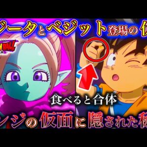 【ドラゴンボールDAIMA記念】神展開...！ミニベジット&ゴジータ登場の伏線...新キャラ"パンジ"登場か...第4話を徹底解説＆考察！※ネタバレ注意【やまちゃん。】